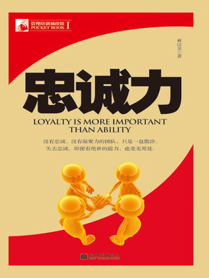cover image of 忠诚力